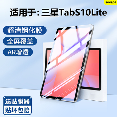 适用于三星TabS10Lite超清钢化膜