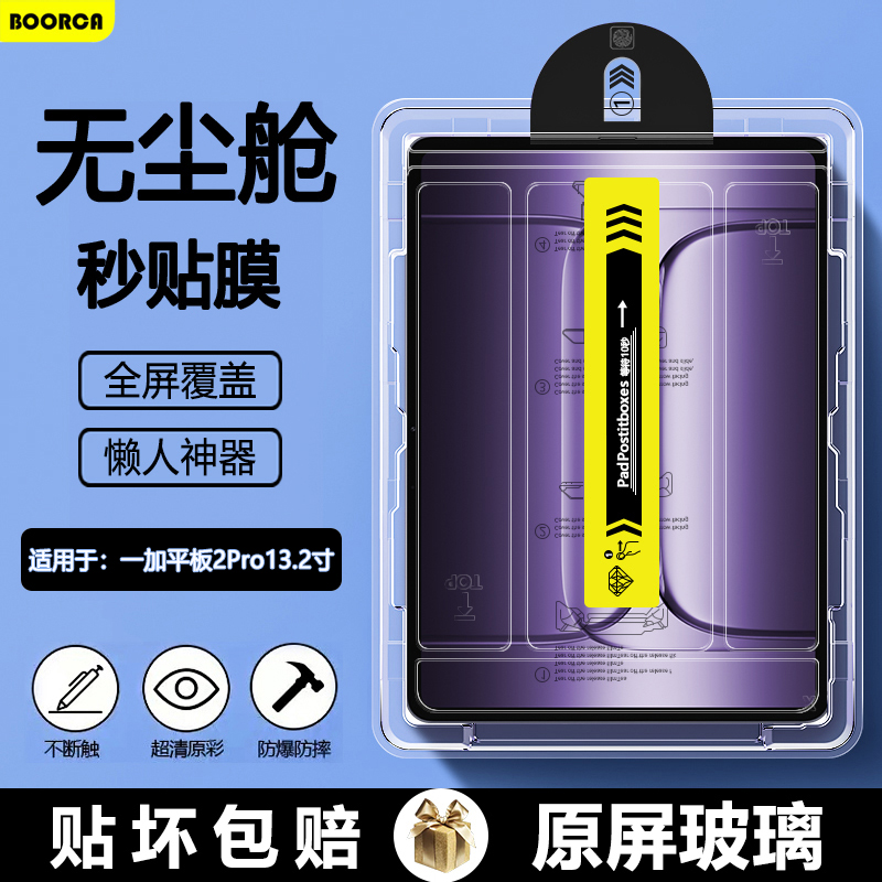 适用于一加平板2Pro无尘仓钢化膜