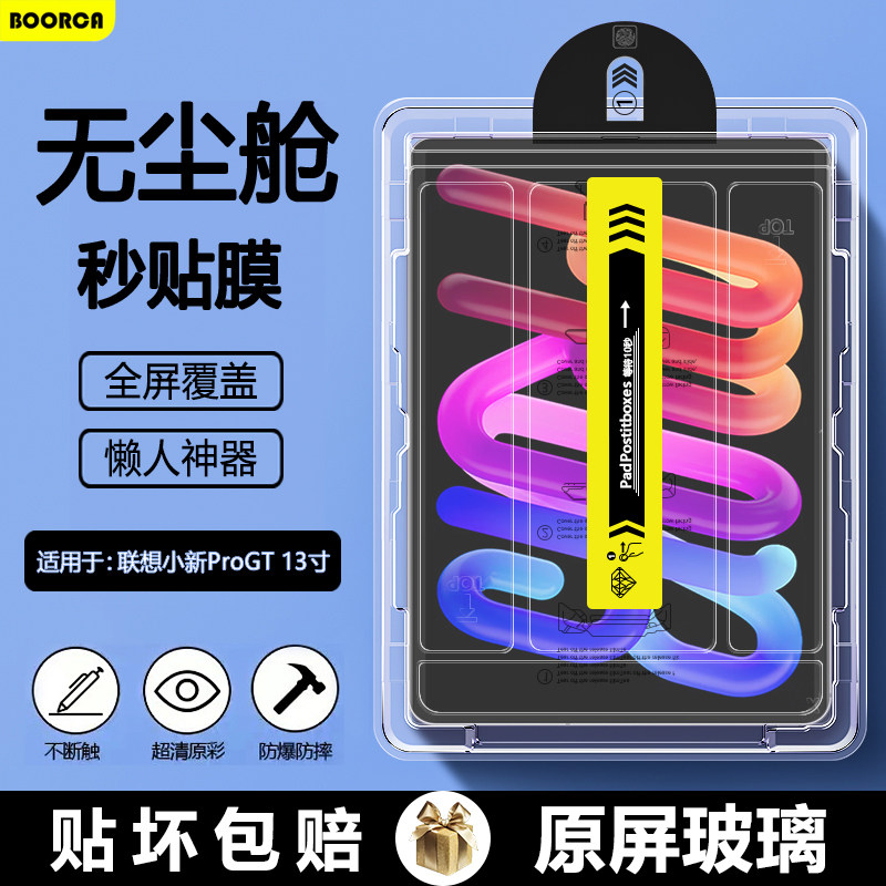 BOORCA适用于联想小新ProGT无尘仓秒贴钢化膜13寸小新平板progt平板TB378FC保护膜padpro13贴膜Lenovo护眼膜