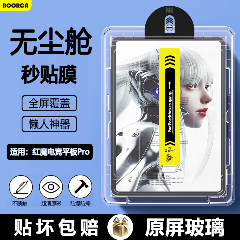 紅魔平板系列AR增透無塵倉鋼化膜