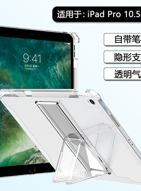 BOORCA适用于iPadPro平板保护套10.5寸壳带笔槽无磁吸苹果ipadpro10.5寸透明ipada1701硅胶a1709气囊带支架