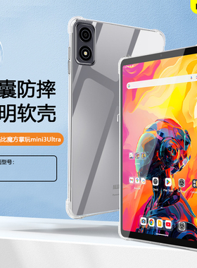BOORCA适用于酷比魔方掌玩mini3ultra保护套轻薄8.8寸2025款透明气囊壳U880平板壳软壳迷你3ultra硅胶清水套