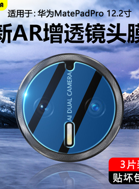 BOORCA适用于华为matepadpro12.2镜头膜贴膜2025款12.2寸平板摄像头贴膜122保护膜MRDI-W00钢化膜后置相机