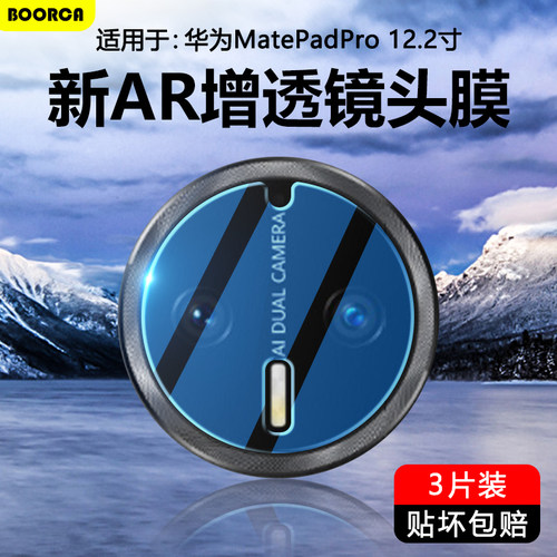 适用于华为matepadpro12.2镜头膜