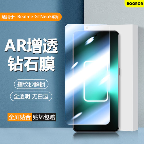 适用于realme真我GTNeo5钢化膜