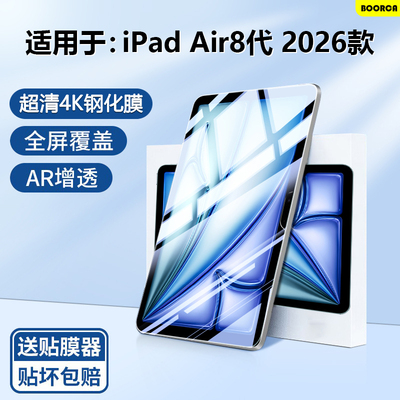 适用于iPadAir8代2026款钢化膜