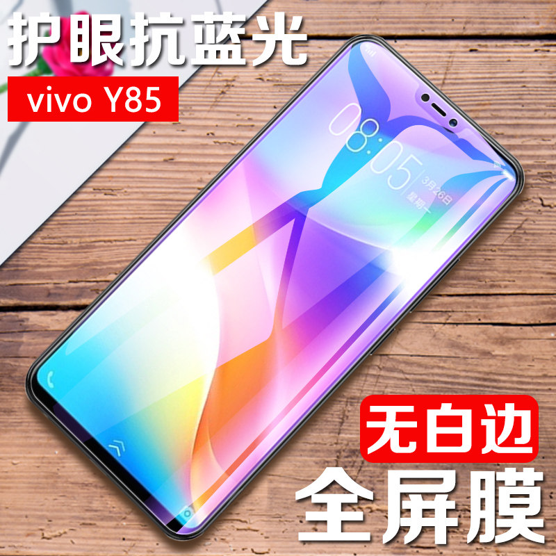vivoy85a钢化膜y85全屏膜vivo丫y85a手机viv0抗vivi蓝光viy模vivy防摔
