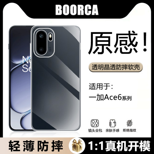 适用于一加Ace5-6系列透明软壳