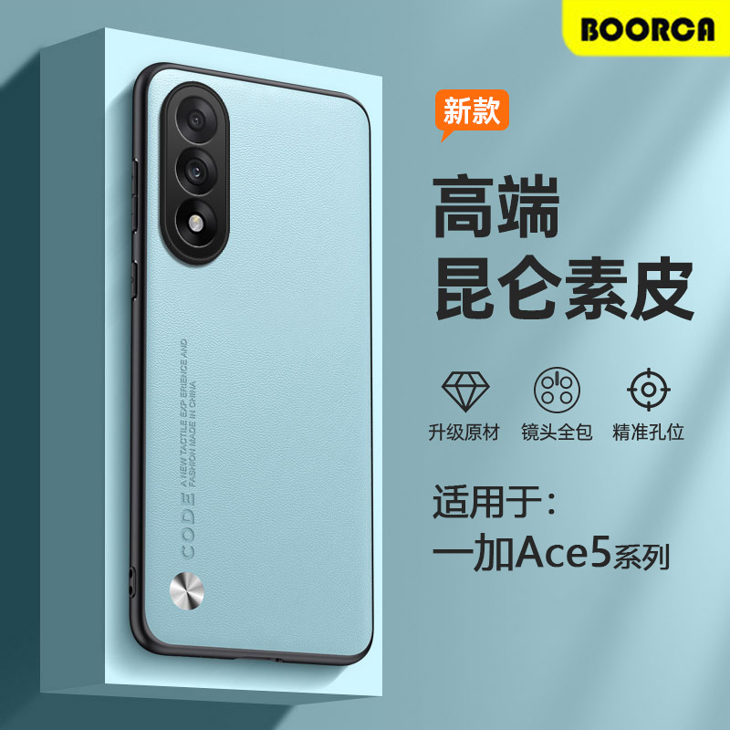 适用于一加Ace5-Ace6系列素皮壳