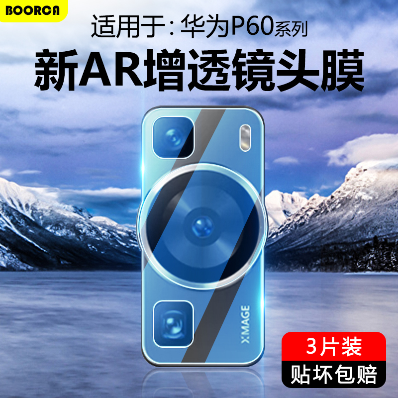 适用于华为P60系列高清镜头膜