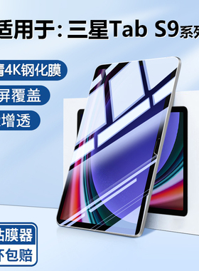 BOORCA适用于三星TabS9钢化膜三星s9/s9fe11寸贴膜GalaxyTabS9Ultra保护膜s9fe+十高清12.4寸护眼s9+十全屏