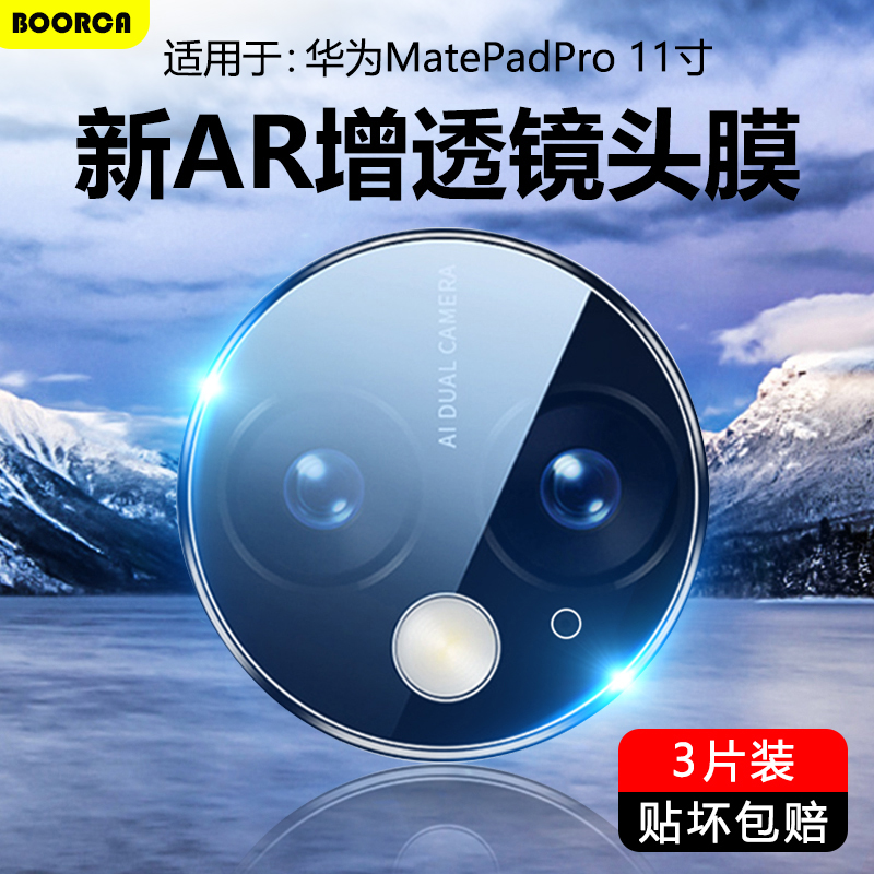 适用于华为MatePadPro11寸镜头膜