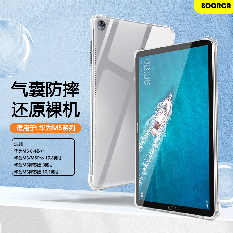适用于华为M5系列透明气囊保护套