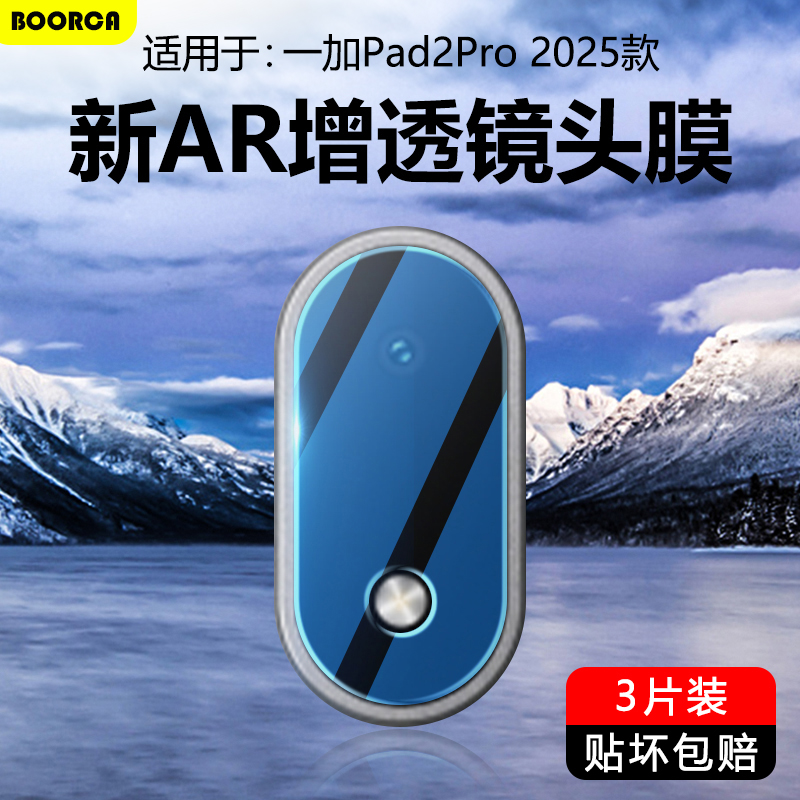 适用于一加平板2Pro超清镜头膜