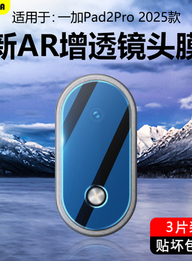 BOORCA适用于一加平板2Pro镜头膜一加pad2pro平板摄像头OPD2413保护膜oppo1加平板2pro13.2寸钢化膜后置相机