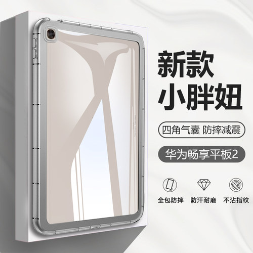 适用于华为畅享平板2小胖妞壳