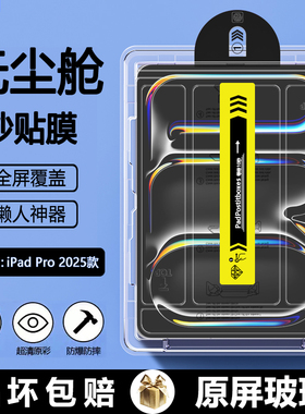 BOORCA适用于ipadpro2025无尘仓秒贴钢化膜11寸苹果ipadpro m5平板保护膜ipada3357全屏2024款贴膜a3360护眼