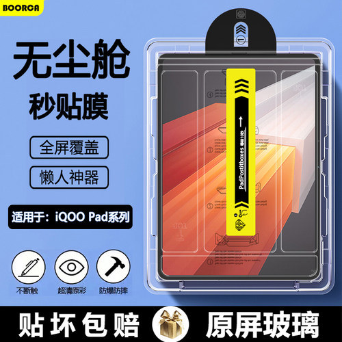 适用于iQOOPad系列无尘舱钢化膜