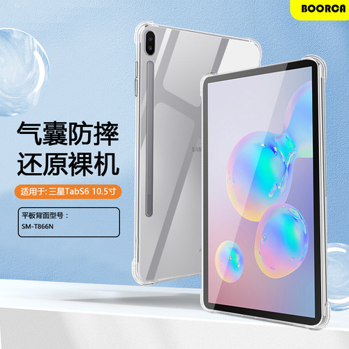 适用于三星TabS6透明气囊保护套