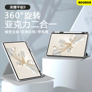适用荣耀平板9保护套荣耀9/9pro壳旋转honor Pad9/9Pro 12.1寸柔光版magicpad2带笔槽gtpro亚克力防摔外壳