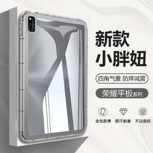 适用于荣耀平板系列小胖妞透明壳