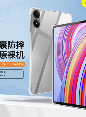 BOORCA适用于redmipadpro保护套壳红米pad2pro透明气囊12.1寸红米padpro轻薄防摔平板redmipad2pro硅胶清水套