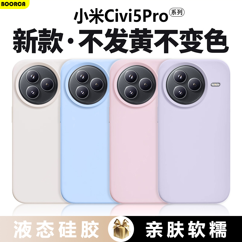 小米civi5pro系列真液态硅胶软壳