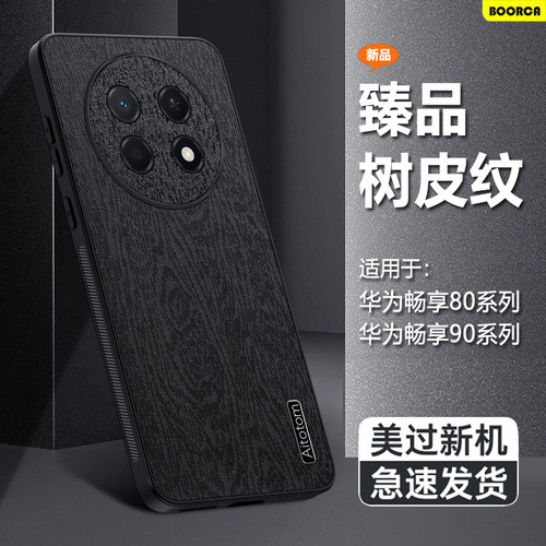 适用于华为畅享80-90树皮纹壳