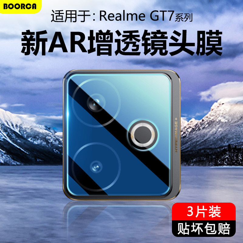BOORCA适用于真我GT7镜头膜AR增透新款realme gt7pro钢化保护膜oppo真我GT6摄像头膜手机后置贴圈相机壳