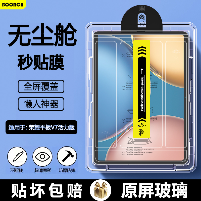 适用于荣耀平板V7活力版钢化膜