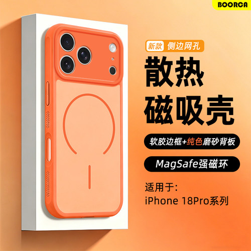 适用于苹果18pro系列散热磁吸壳