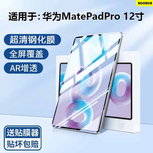 适用于华为MatePadPro12寸钢化膜