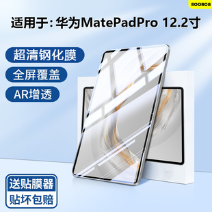 BOORCA适用于华为matepadpro钢化膜AR增透12.2寸2025款平板保护膜华为pro122柔光版MRDI-W00贴膜全屏高清护眼