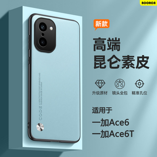 BOORCA适用于一加ace6t手机壳素皮全包1加ace6/t硅胶PLR110防摔新款oppo1+ace6全包oneplus ace6保护套外后壳