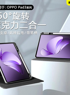 BOORCA适用于oppo pad3保护套720°旋转air5壳OPPOPad4Pro平板壳pad3/5柔光版se笔槽pad3pro亚克力air/2防弯