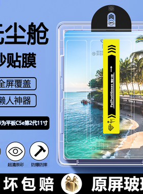 BOORCA适用于华为擎云C5e无尘仓秒贴钢化膜华为平板擎云C5e第2代11寸平板保护膜AR增透BZF5-W00贴膜高清护眼