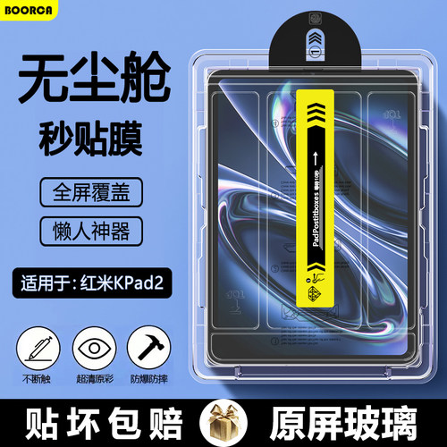 适用于红米Pad2无尘仓秒贴钢化膜