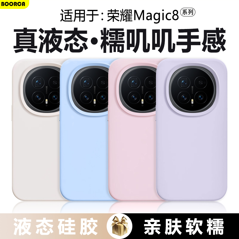 适用于荣耀Magic6-8真液态软壳