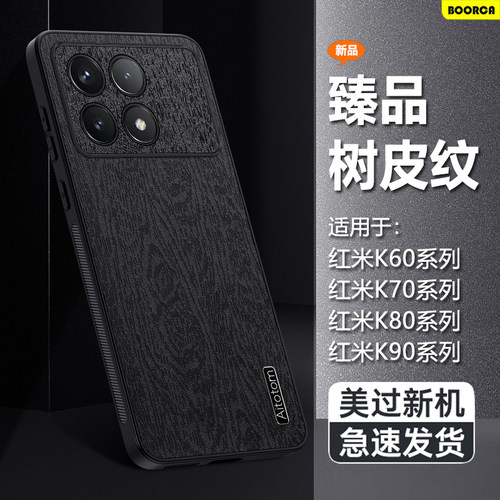 适用于红米K60-K90系列树纹皮壳