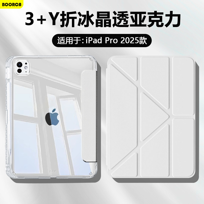 适用于iPadPro2025款Y折晶透壳