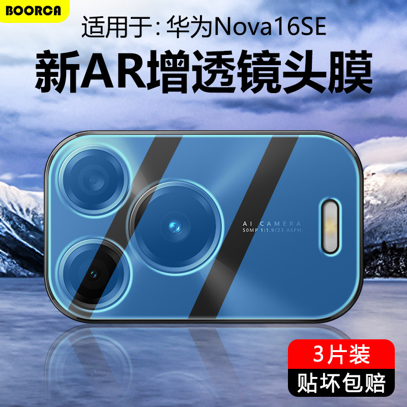 适用于华为Nova16系列超清镜头膜