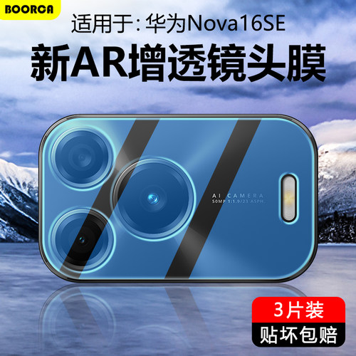 适用于华为Nova16系列超清镜头膜