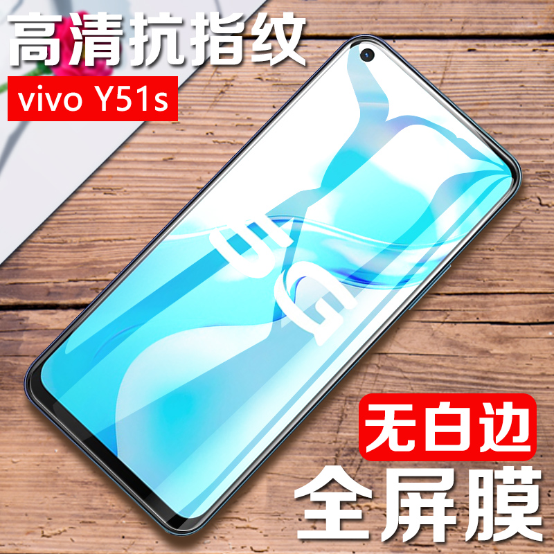 vivo y51s钢化膜全屏手机玻璃保护紫光贴膜v2002a y系列全覆盖51高清s