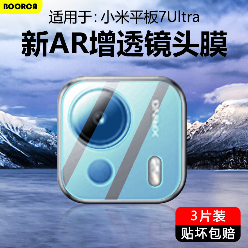 BOORCA适用于小米平板7ultra镜头膜小米pad7ultra14寸平板摄像头柔光保护膜小米7ultra钢化膜xiaomi后置相机