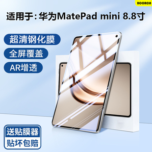 BOORCA适用于华为matepadmini钢化膜AR增透8.8寸2025款平板保护膜华为平板迷你柔光版MLR-AL10贴膜全屏护眼
