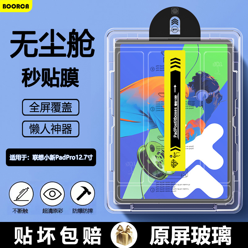 适用于联想小新PadPro12.7钢化膜