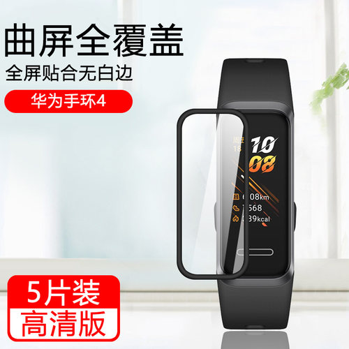 适用于华为手环4系列高清陶瓷膜