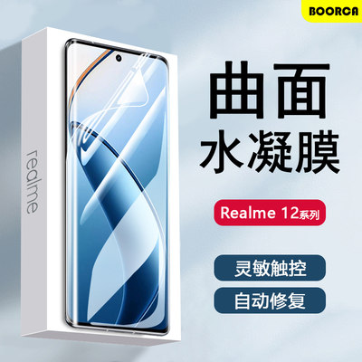 realme真我12pro系列高清水凝膜