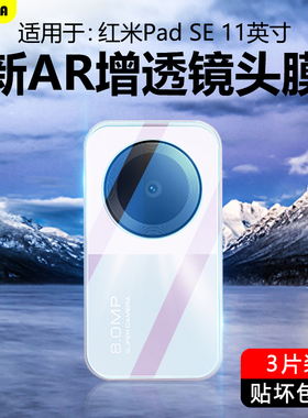 BOORCA适用于红米PadSE镜头膜贴膜redmipadse平板红米kpad高清红米pad2pro摄像头红米se保护膜钢化后置相机