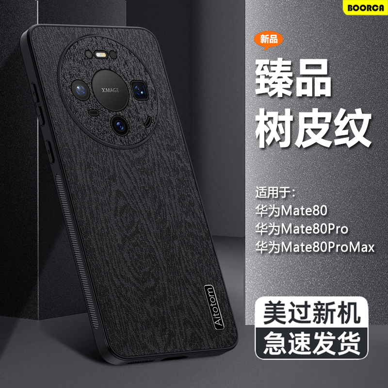 适用于华为Mate80树皮纹手机壳